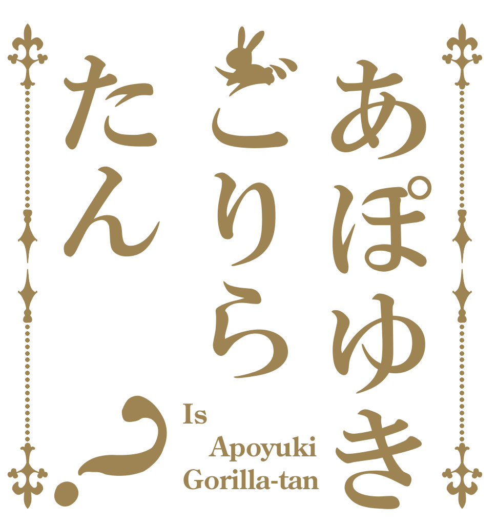 あぽゆきごりらたん？ Is Apoyuki Gorilla-tan