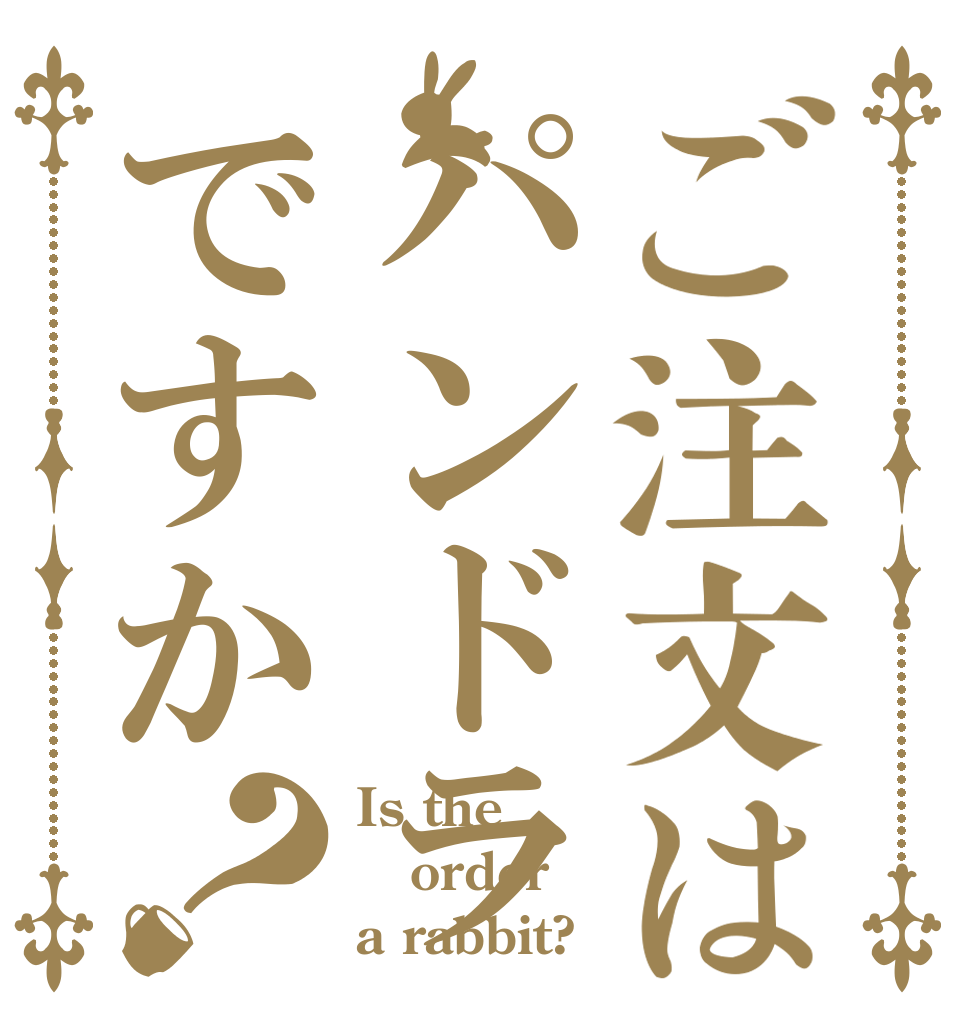 ご注文はパンドラですか？ Is the order a rabbit?