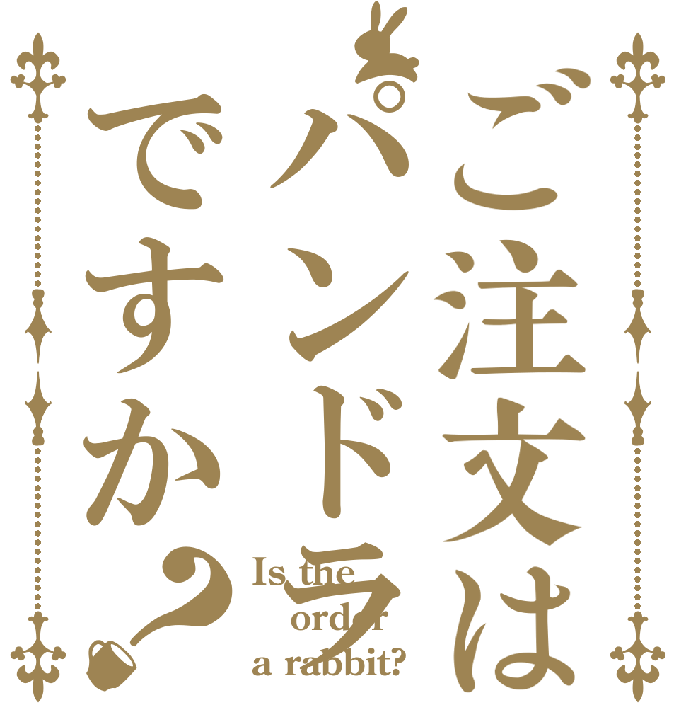 ご注文はパンドラですか？ Is the order a rabbit?