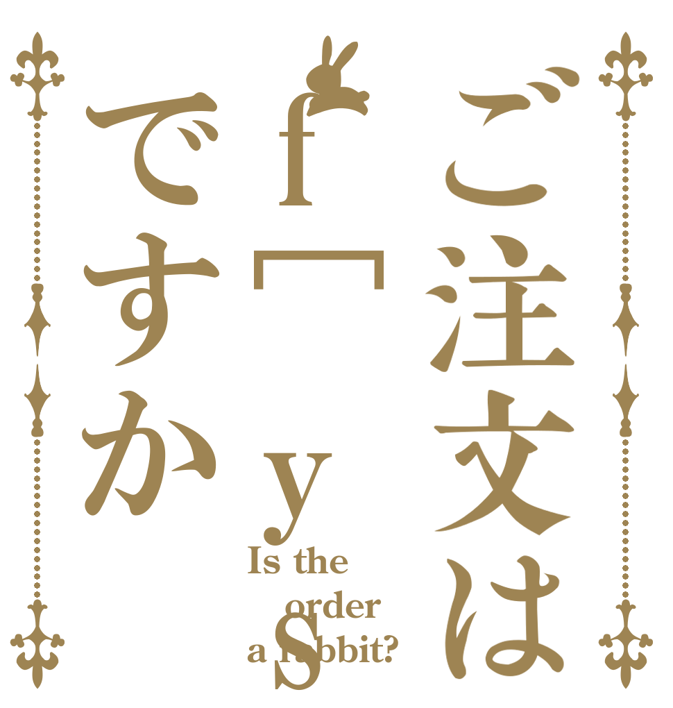 ご注文はf[ys@o ですか Is the order a rabbit?