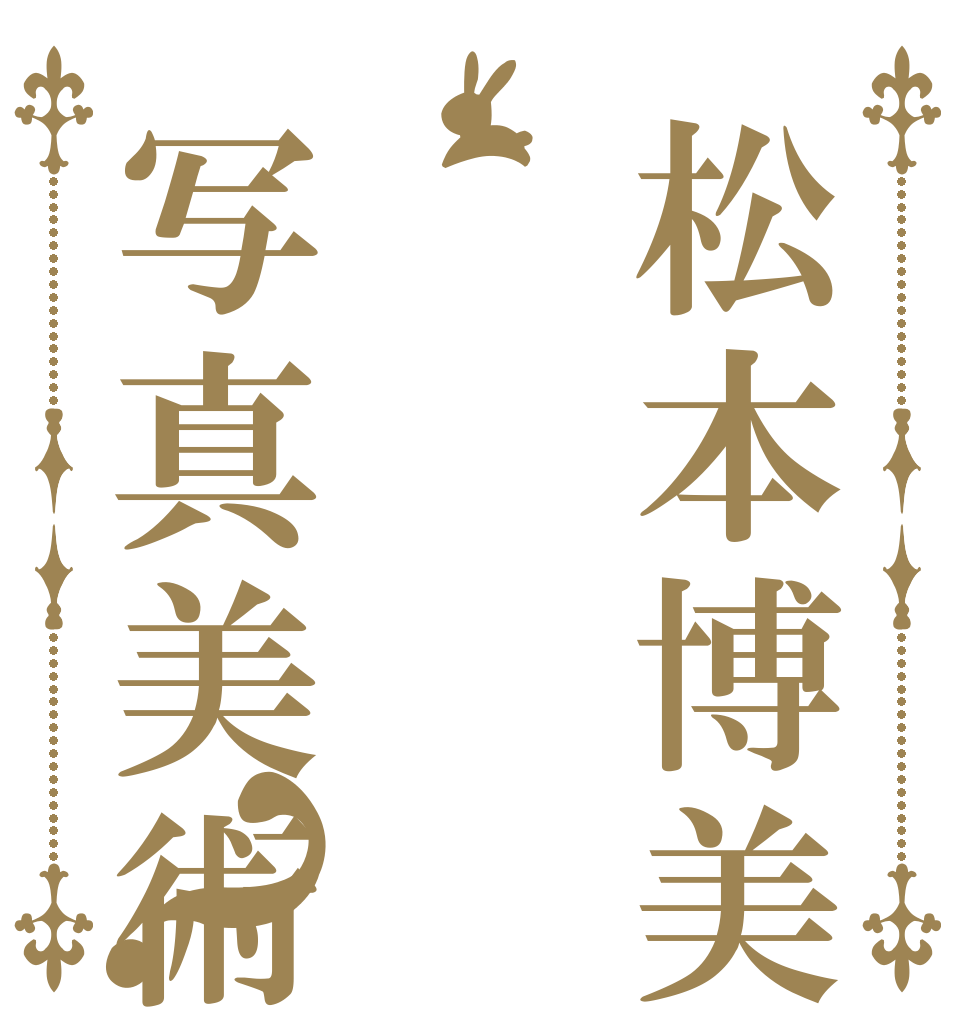松本博美写真美術館？   