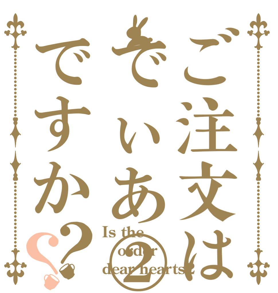 ご注文はでぃあ②ですか？？ Is the order dear hearts2