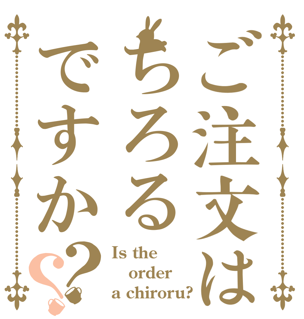 ご注文はちろるですか？？ Is the order a chiroru?