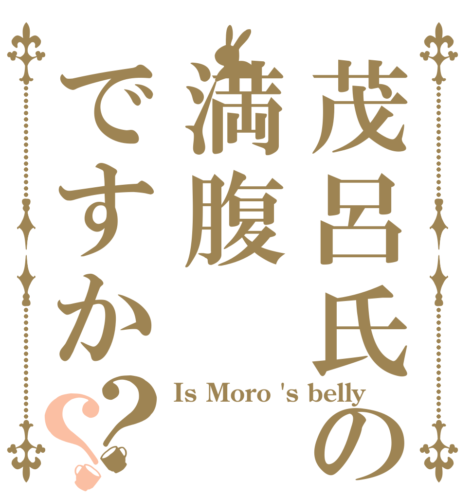 茂呂氏の腹は満腹ですか？？ Is Moro 's belly  