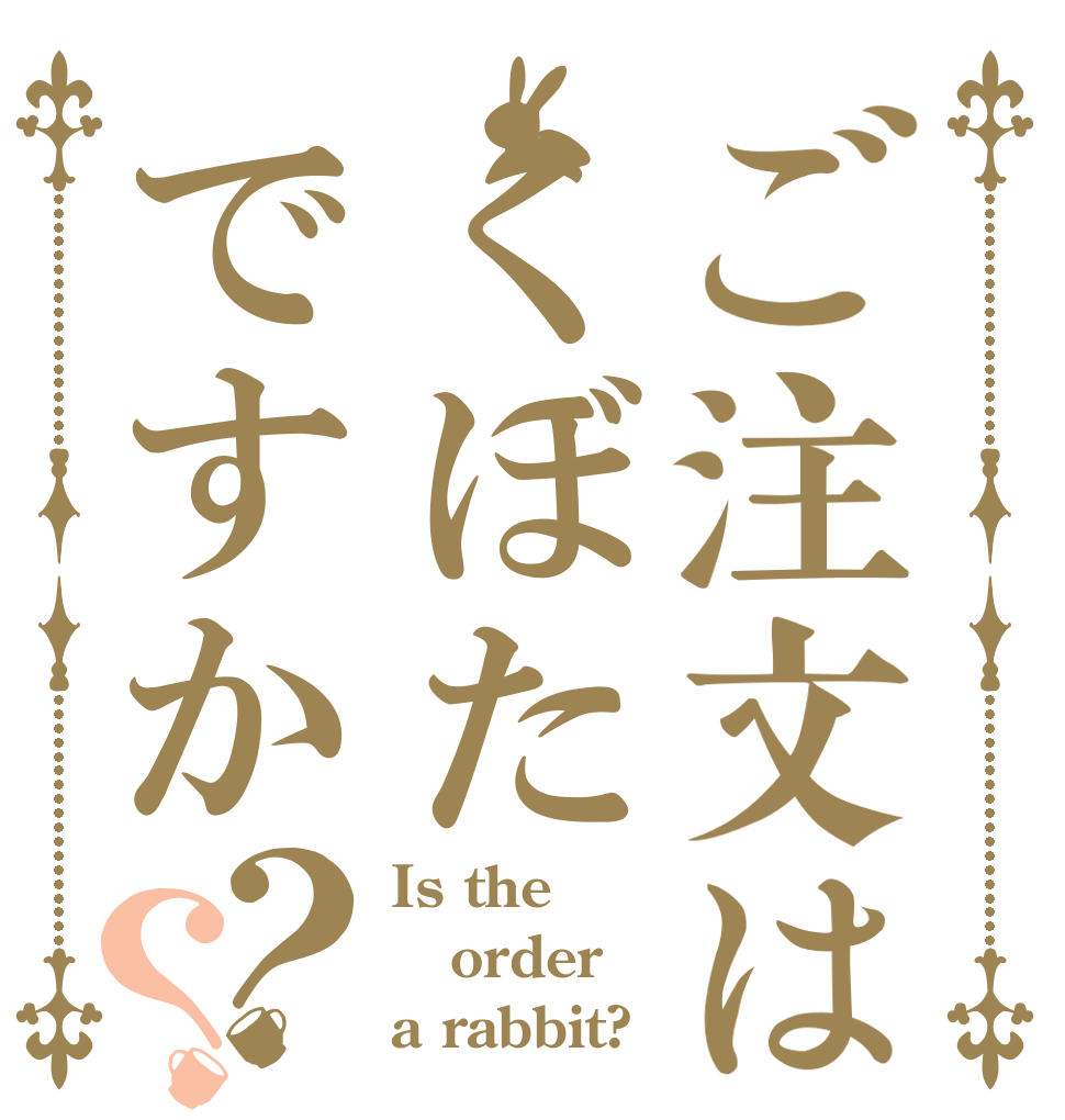ご注文はくぼたですか？？ Is the order a rabbit?