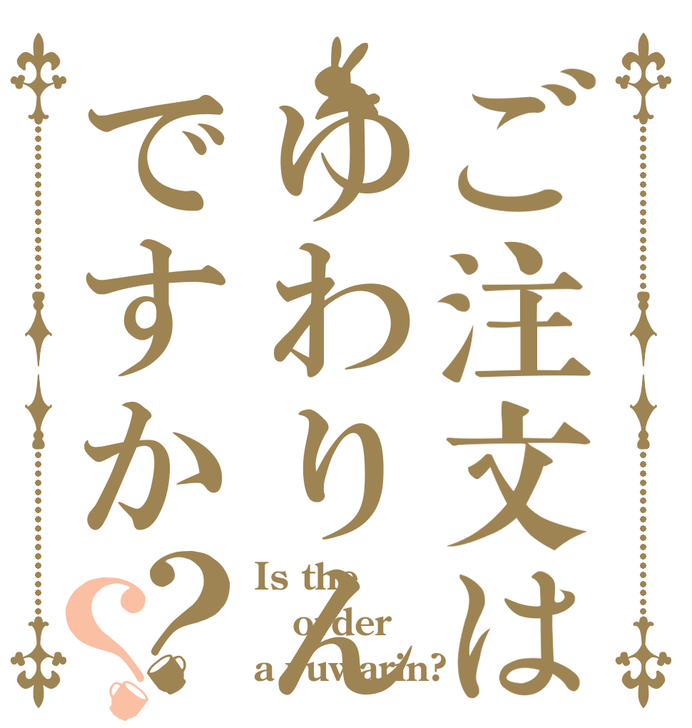 ご注文はゆわりんですか？？ Is the order a yuwarin?