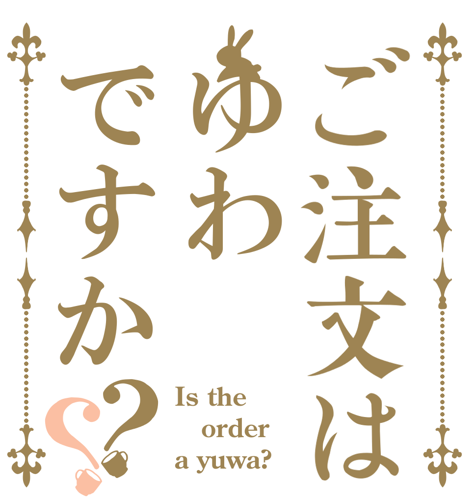 ご注文はゆわですか？？ Is the order a yuwa?