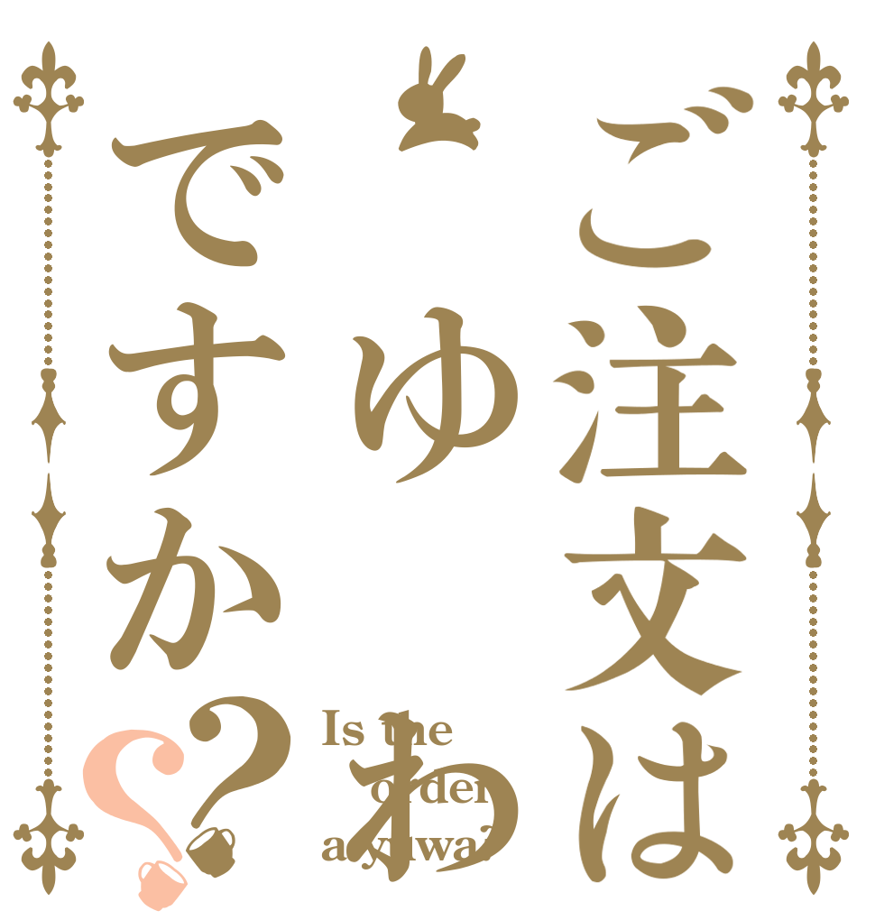 ご注文は ゆ わですか？？ Is the order a yuwa?