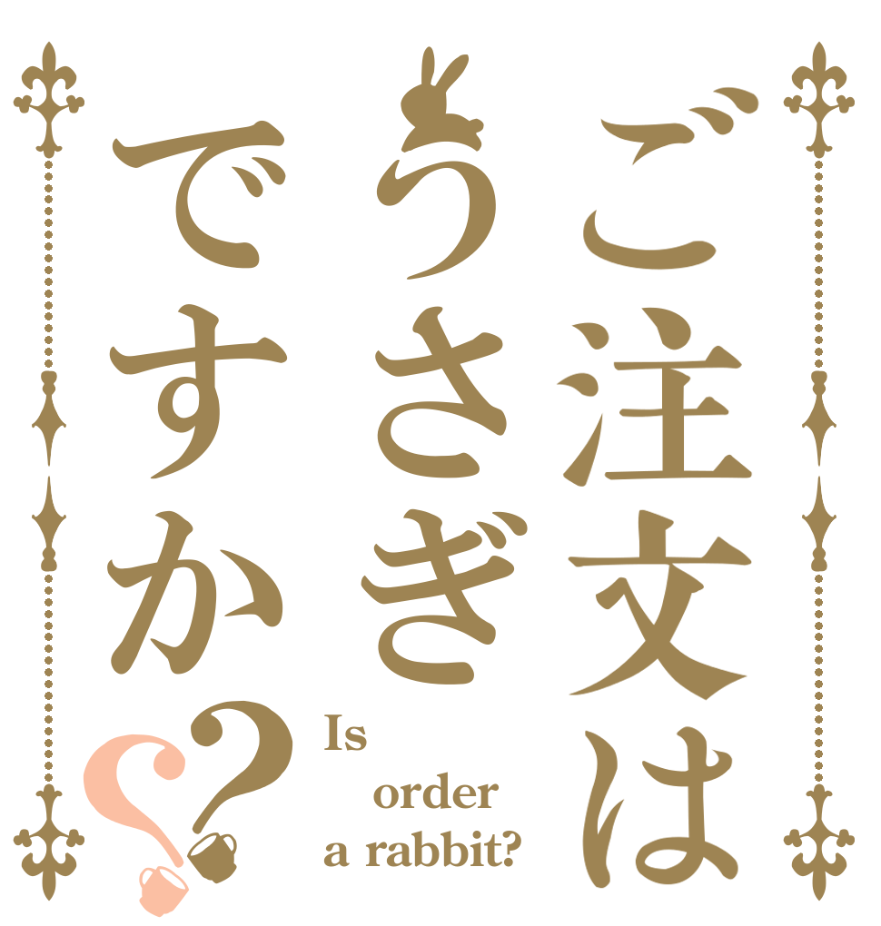 ご注文はうさぎですか？？ Is order a rabbit?