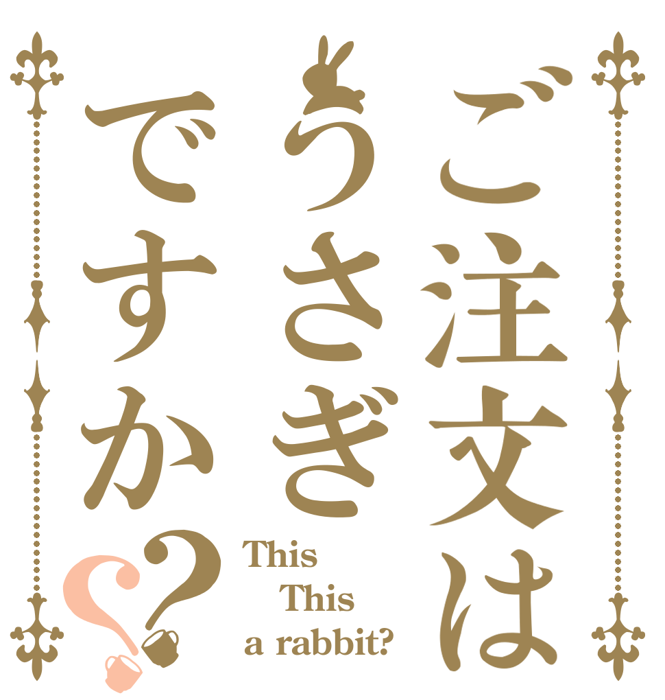 ご注文はうさぎですか？？ This This a rabbit?