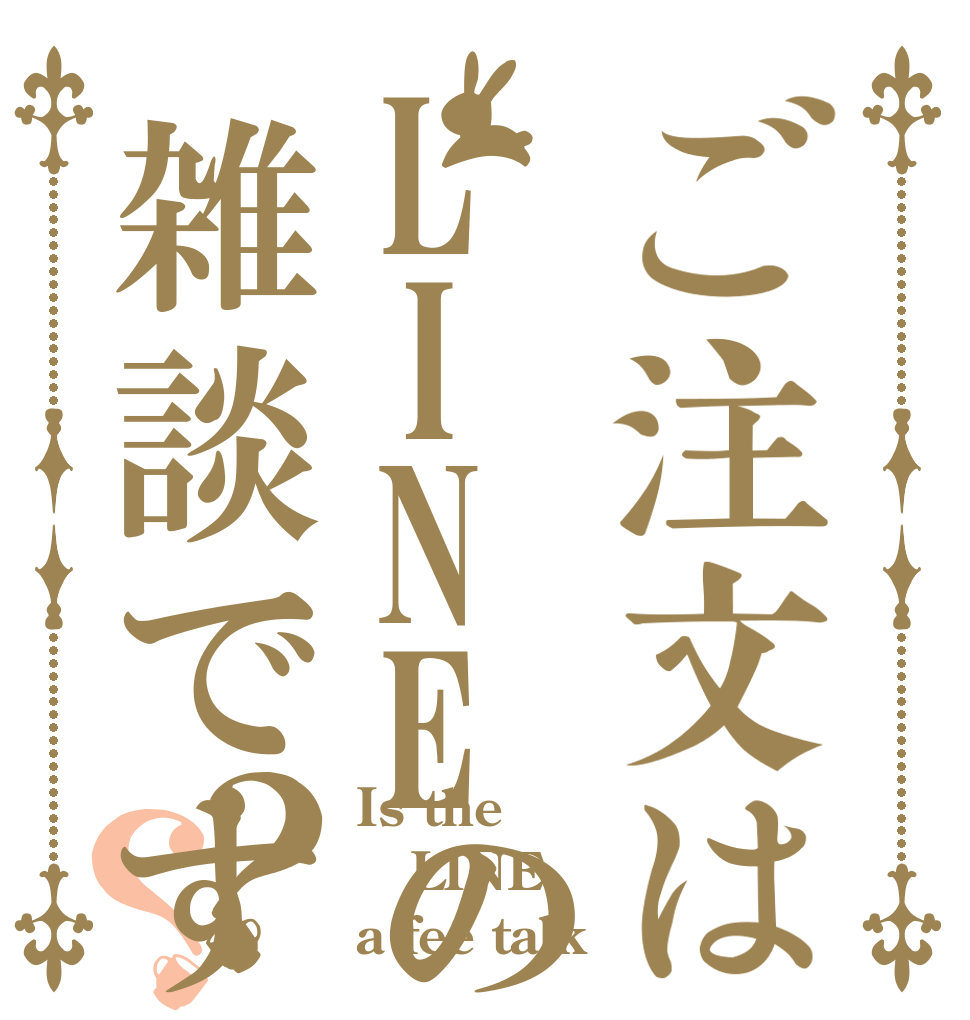 ご注文はLINEの雑談ですか？？ Is the LINE a fee talk？