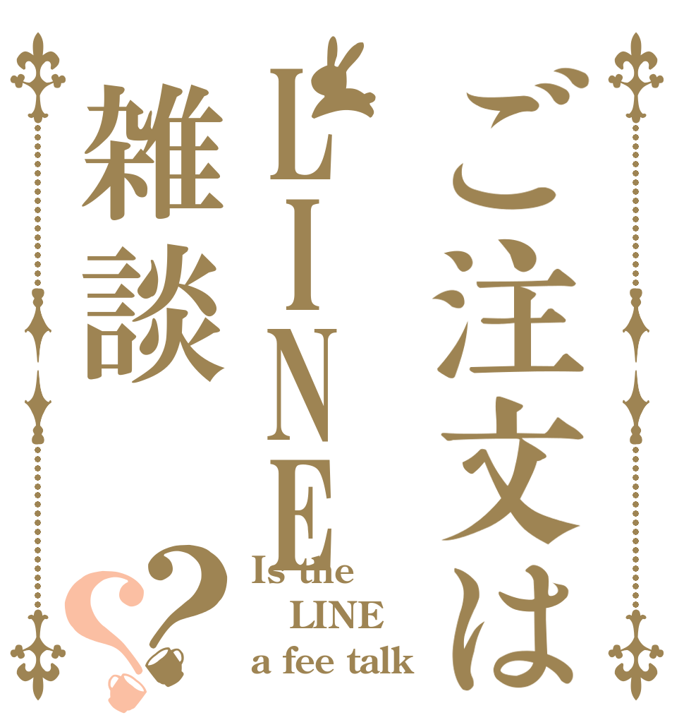 ご注文はLINE雑談？？ Is the LINE a fee talk