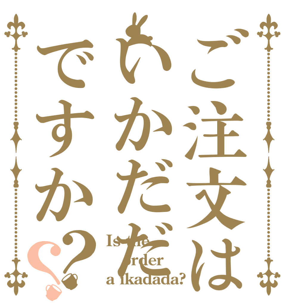 ご注文はいかだだですか？？ Is the order a ikadada?