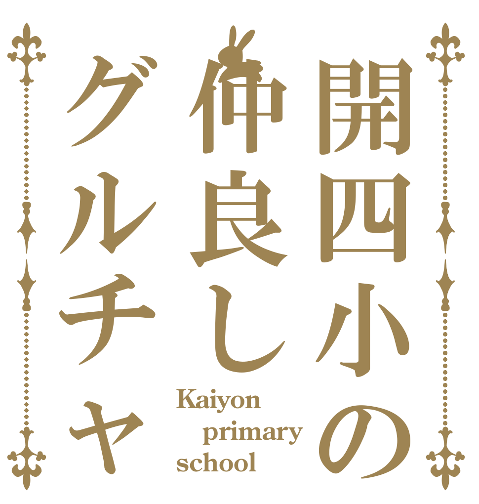 開四小の仲良しグルチャ Kaiyon  primary school