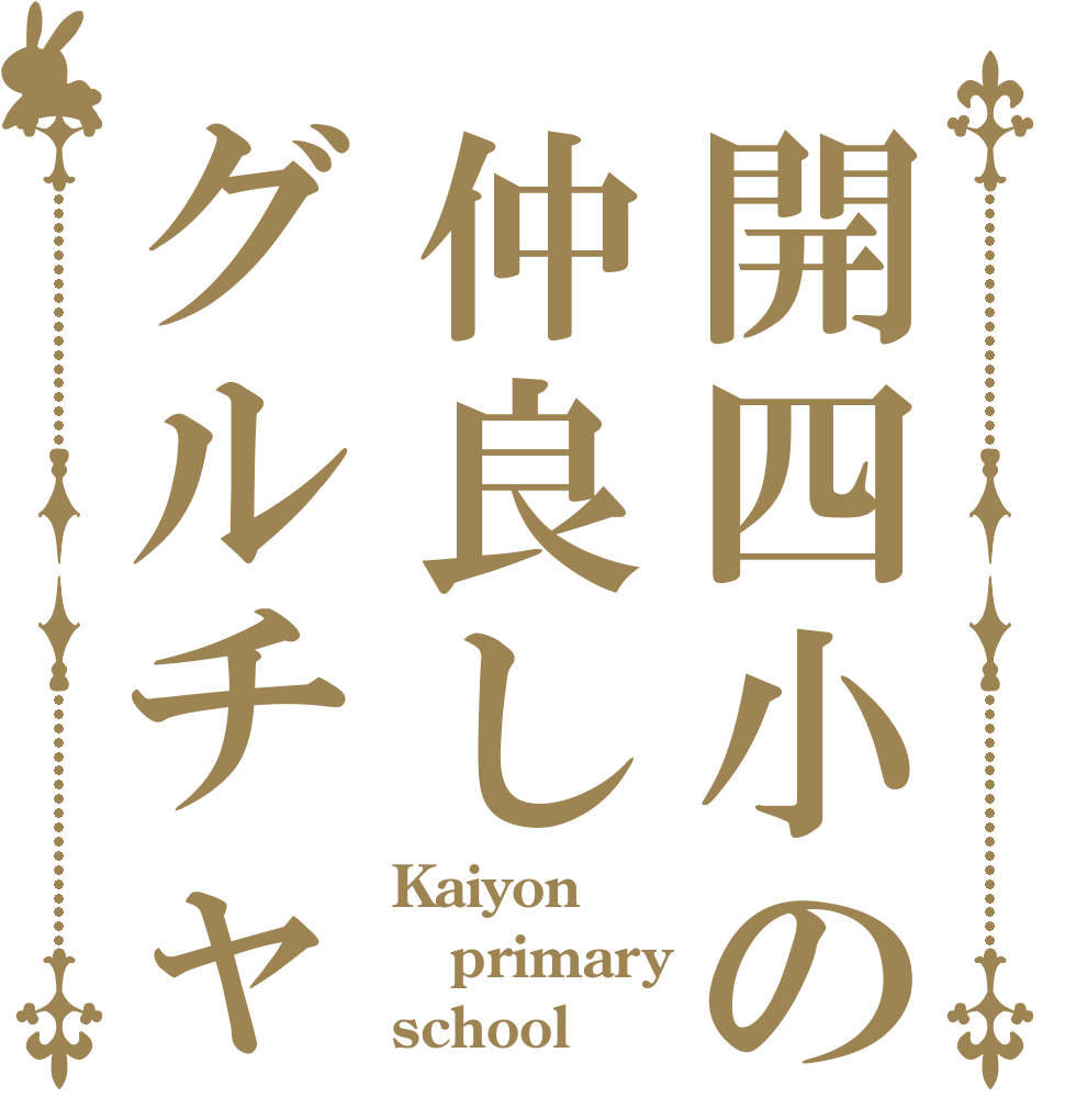 開四小の仲良しグルチャ Kaiyon  primary school