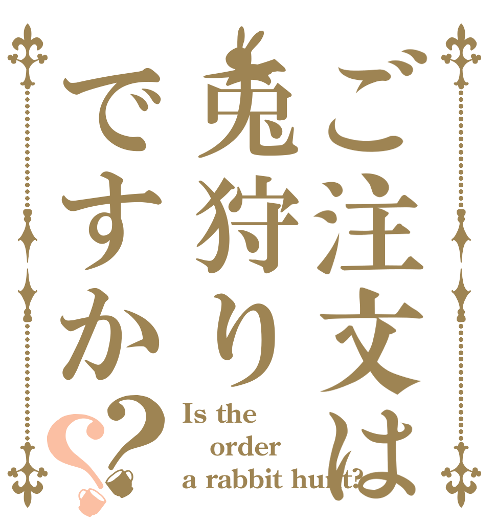 ご注文は兎狩りですか？？ Is the order a rabbit hunt?