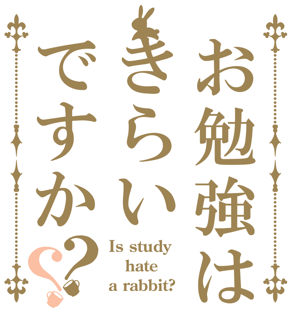 お勉強はきらいですか？？ Is study hate a rabbit?