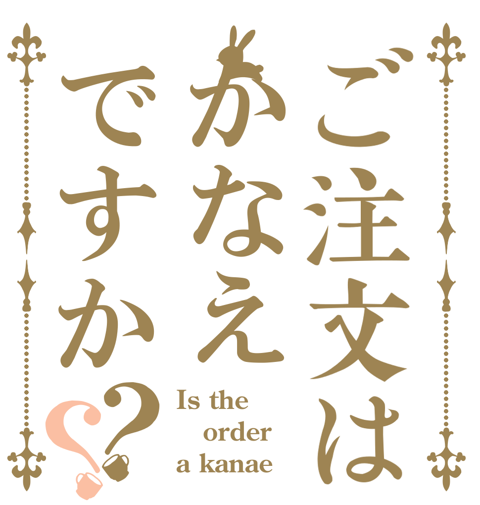 ご注文はかなえですか？？ Is the order a kanae？