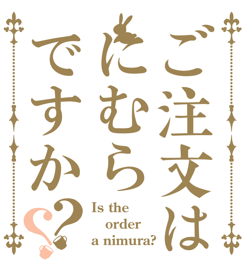 ご注文はにむらですか？？ Is the order a nimura?