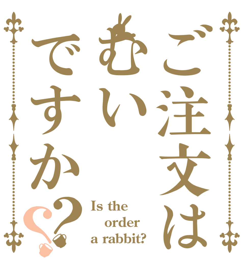 ご注文はむいですか？？ Is the order a rabbit?