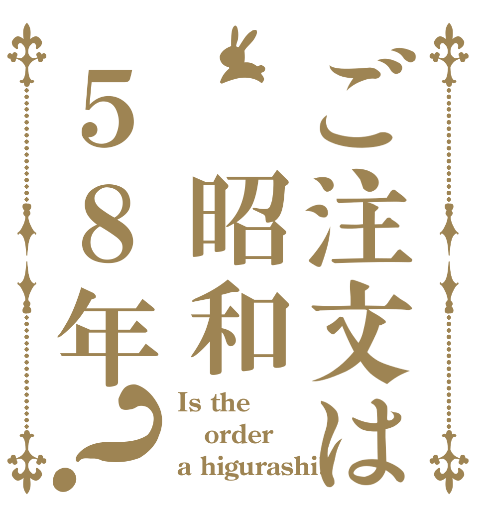 ご注文は 昭和５８年？ Is the order a higurashi?