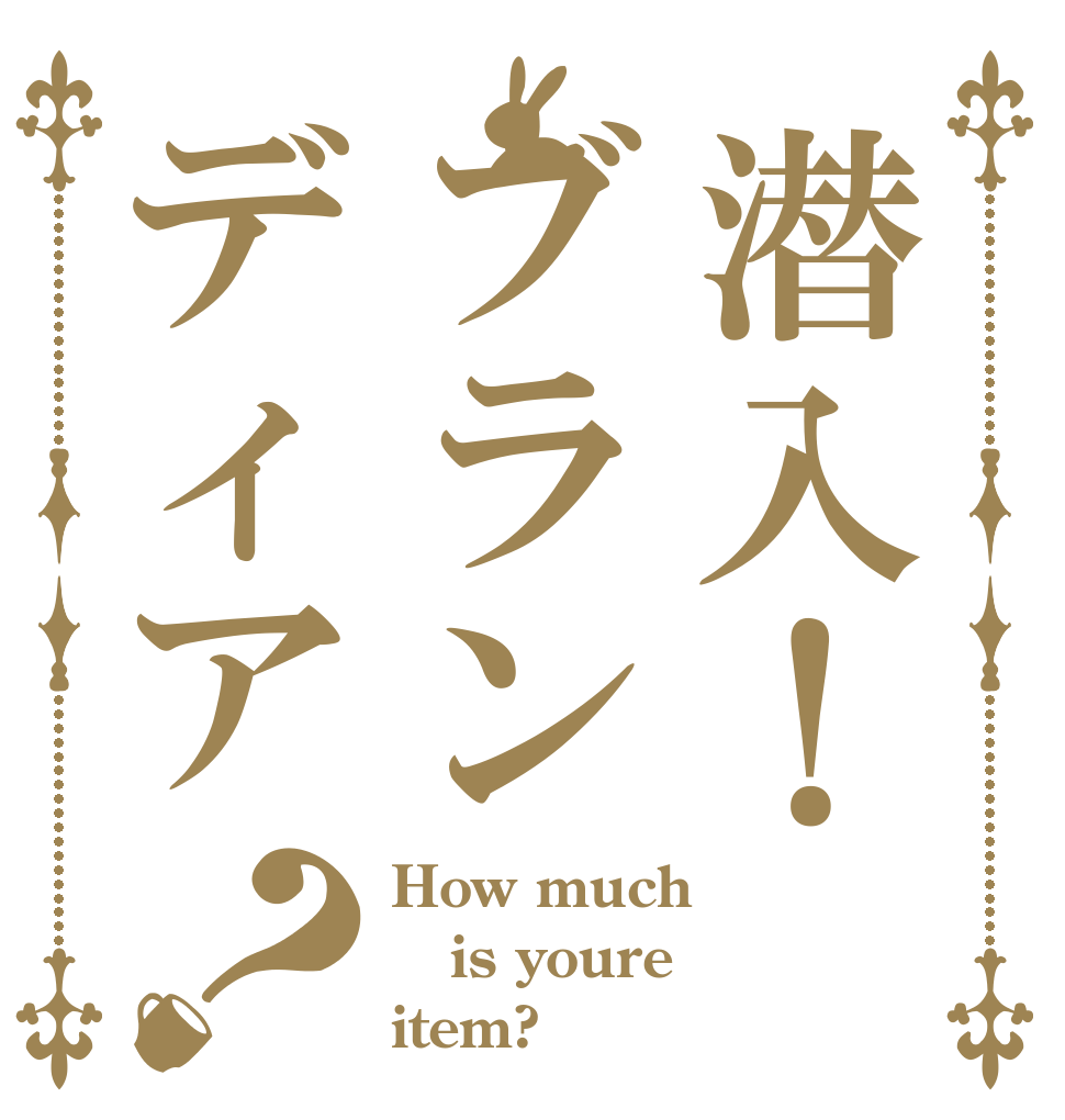 潜入！ブランディア？ How much is youre item?