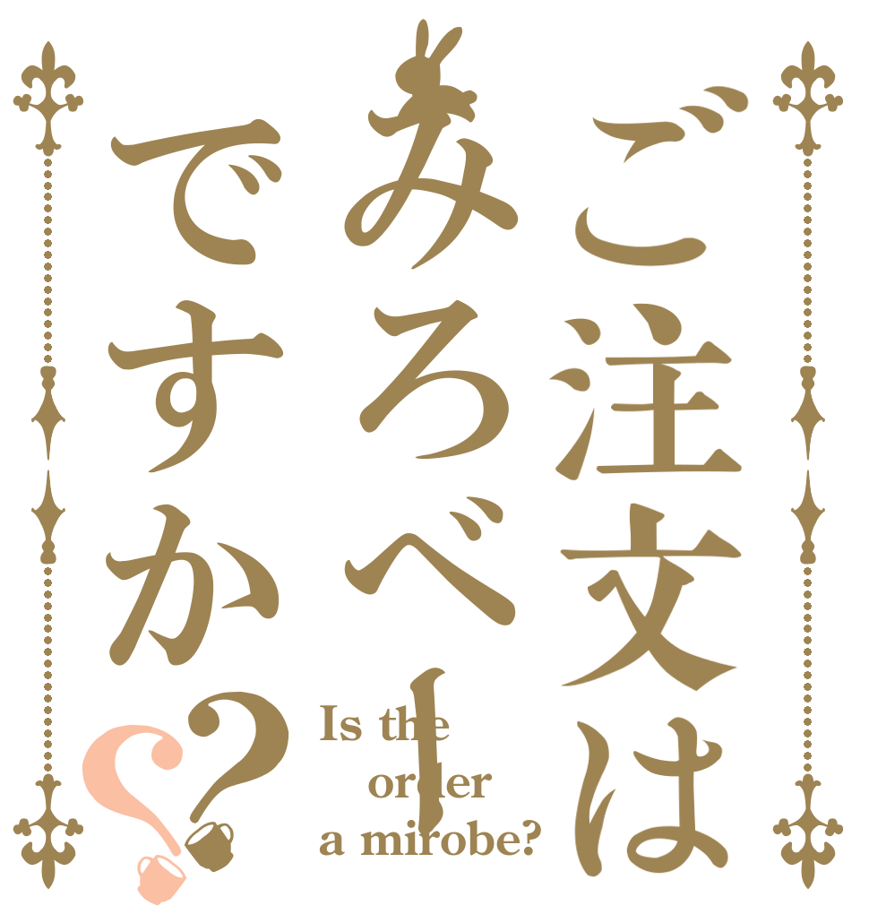 ご注文はみろべーですか？？ Is the order a mirobe?