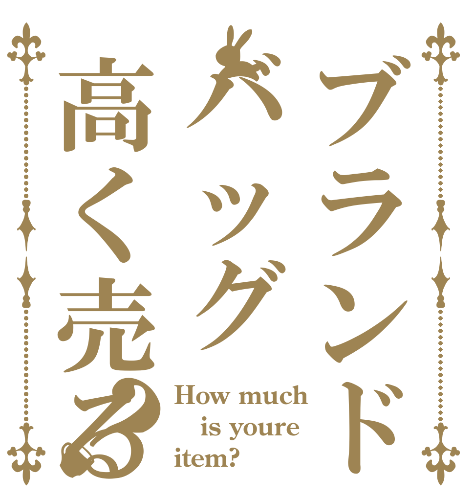 ブランドバッグ高く売るなら？？ How much is youre item?