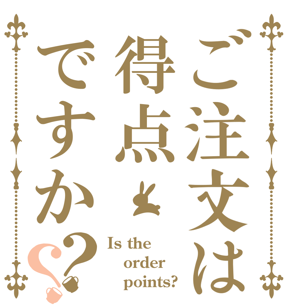 ご注文は得点ですか？？ Is the order    points?