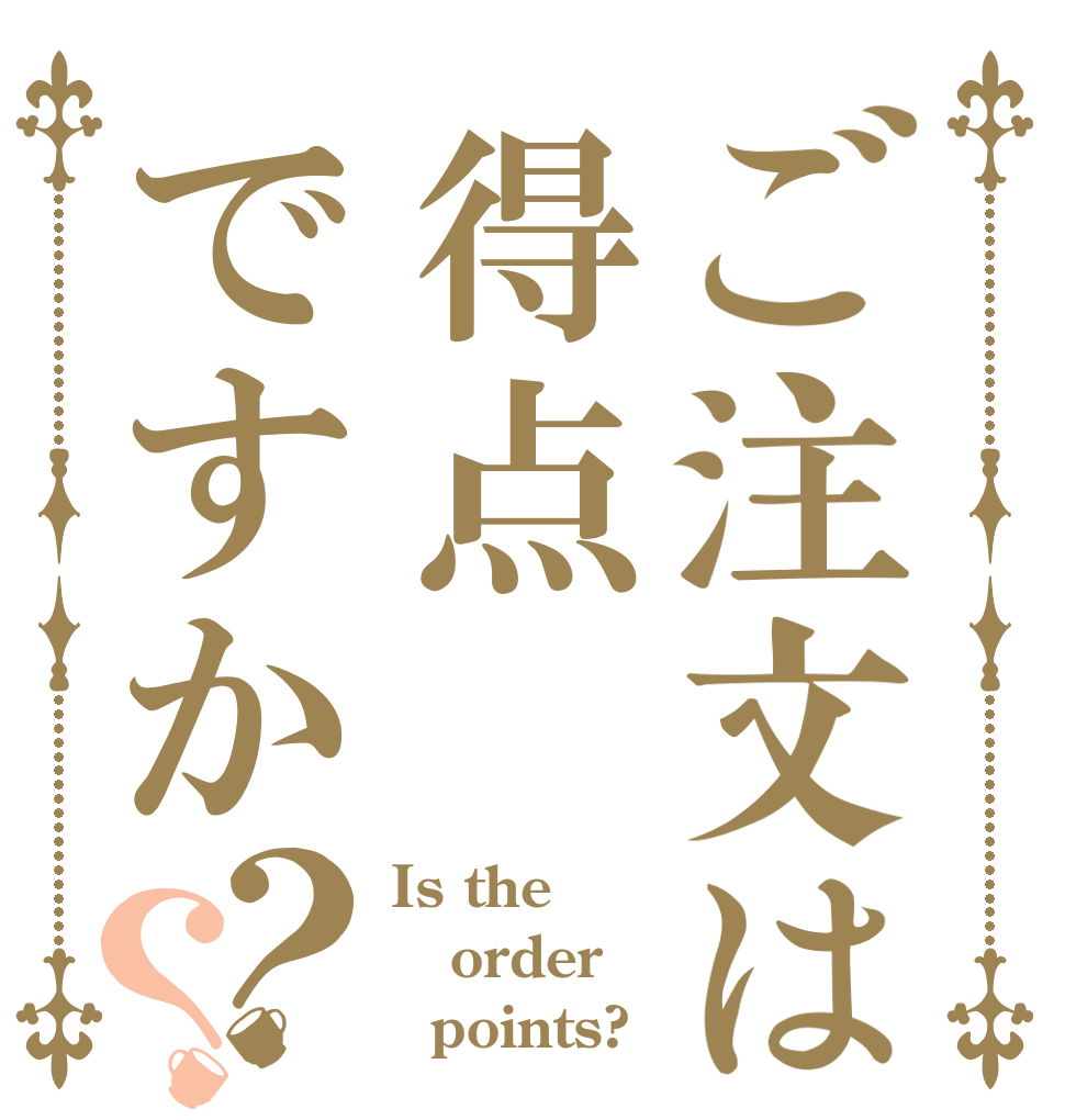 ご注文は得点ですか？？ Is the order   points?