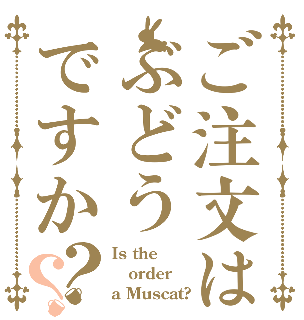 ご注文はぶどうですか？？ Is the order a Muscat?