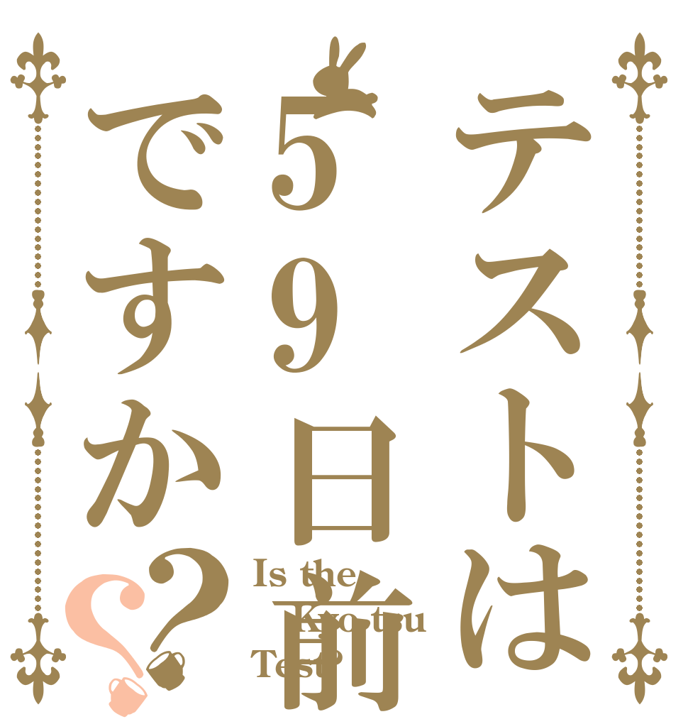 テストは59日前ですか？？ Is the Kyo-tsu Test?