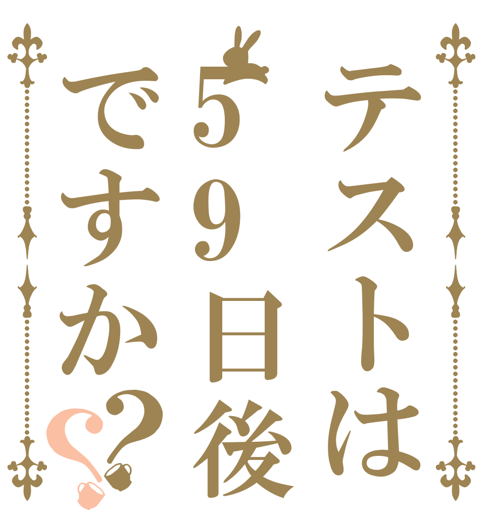 テストは59日後ですか？？ 　 　　 　