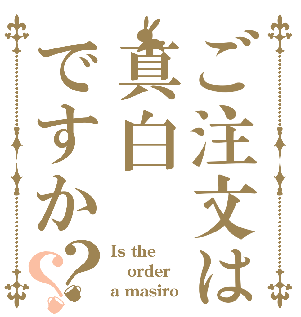 ご注文は真白ですか？？ Is the order a masiro？