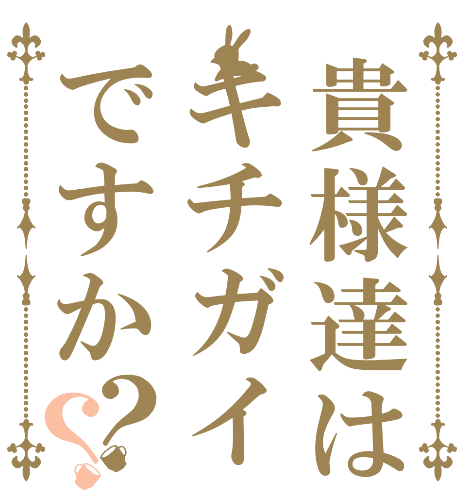 貴様達はキチガイですか？？   