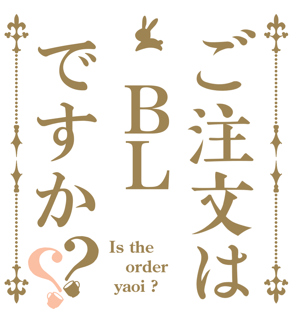 ご注文は ＢＬですか？？ Is the order  yaoi ?