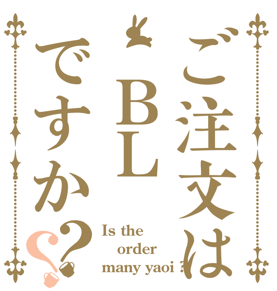 ご注文は ＢＬですか？？ Is the order many yaoi ?