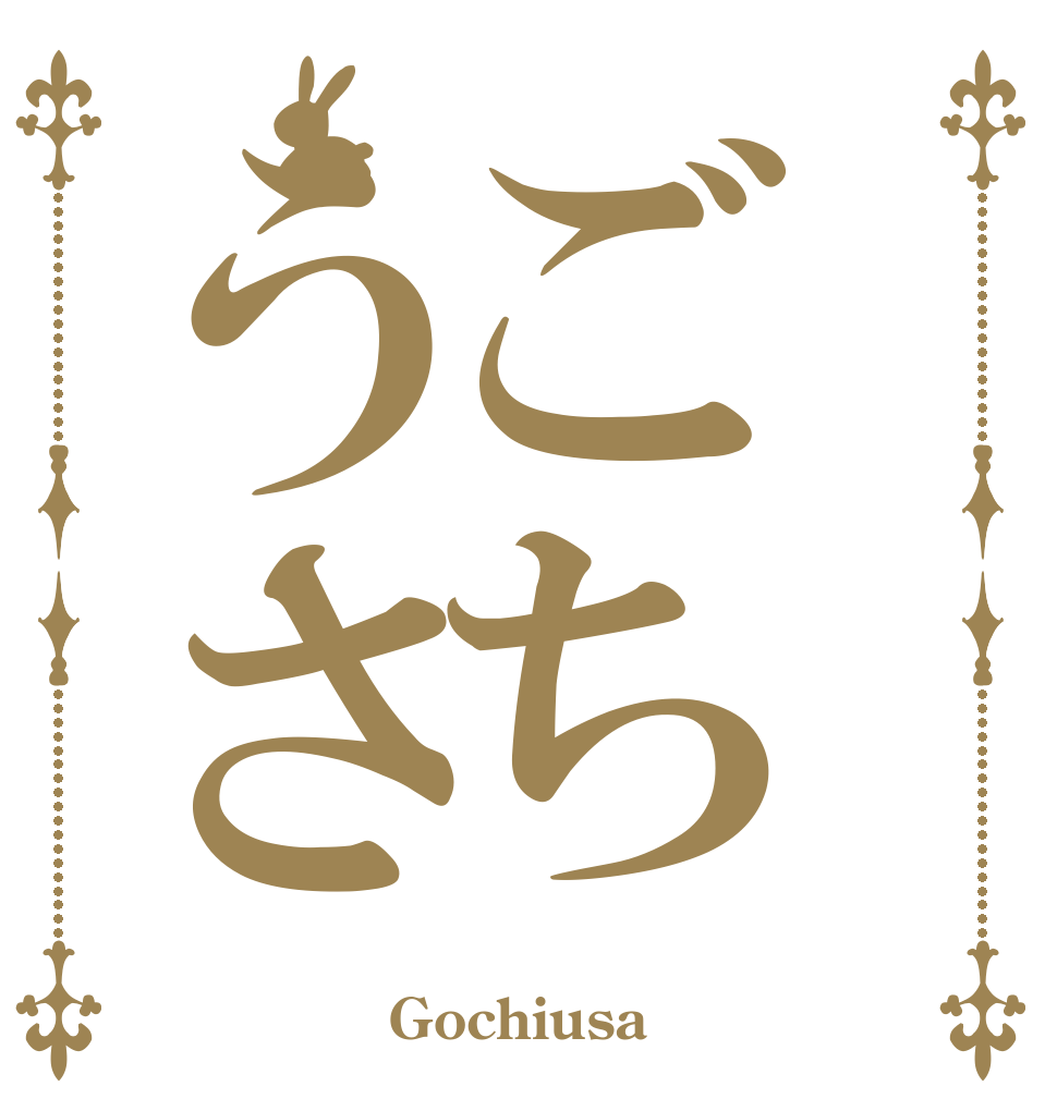 ごちうさ   Gochiusa