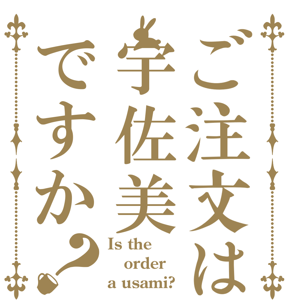 ご注文は宇佐美ですか？ Is the order a usami?