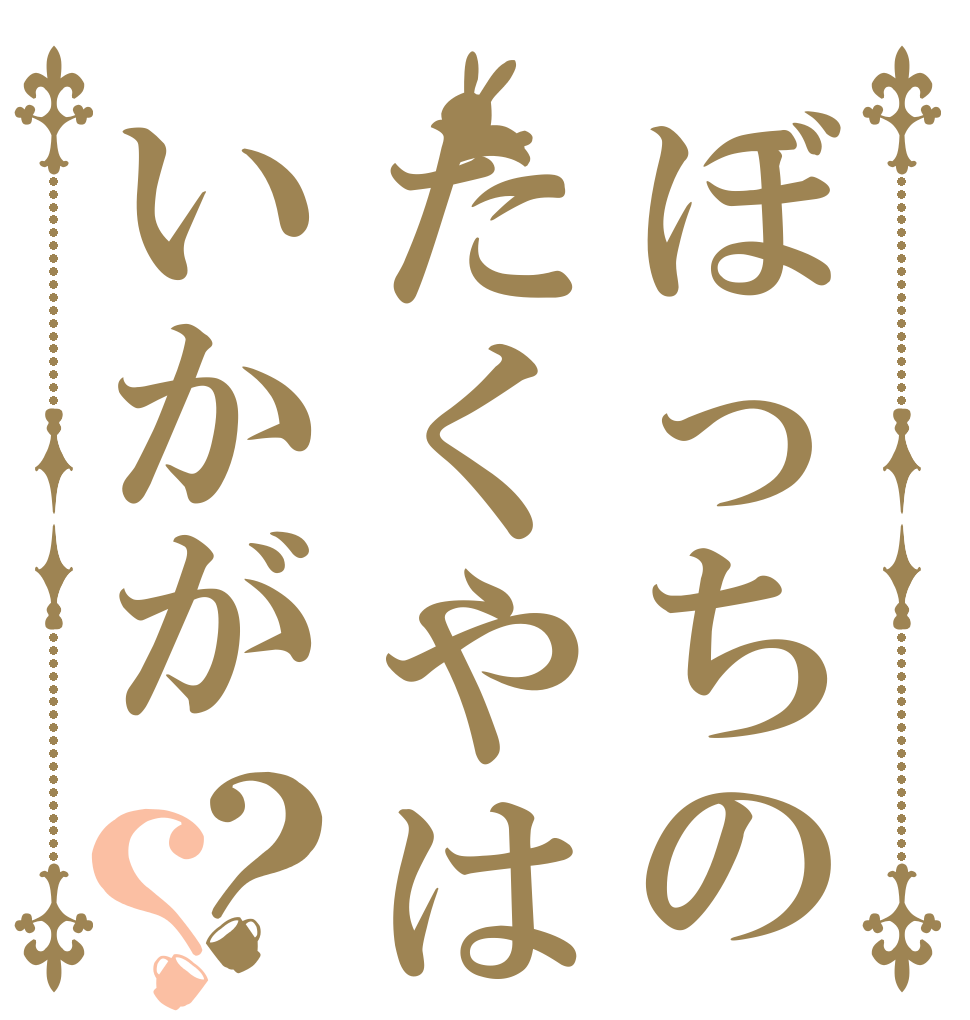 ぼっちのたくやはいかが？？   