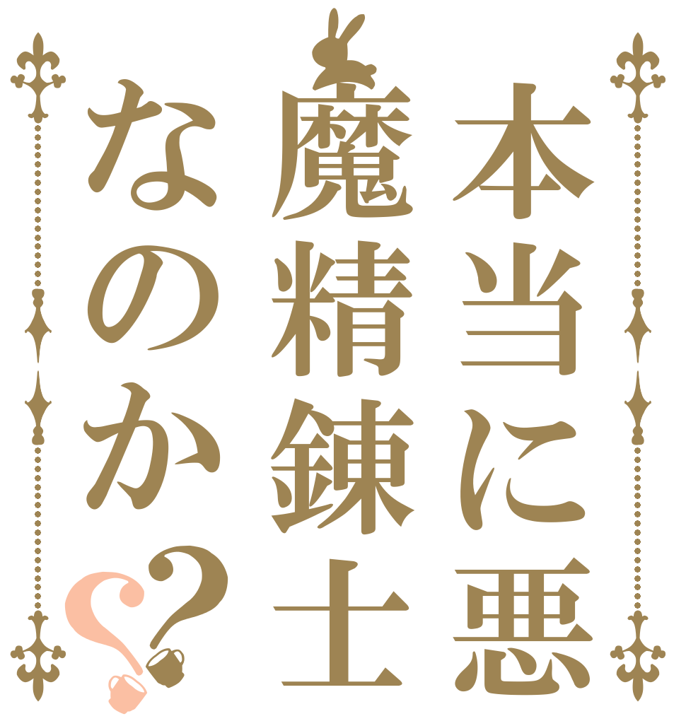本当に悪魔精錬士なのか？？     　