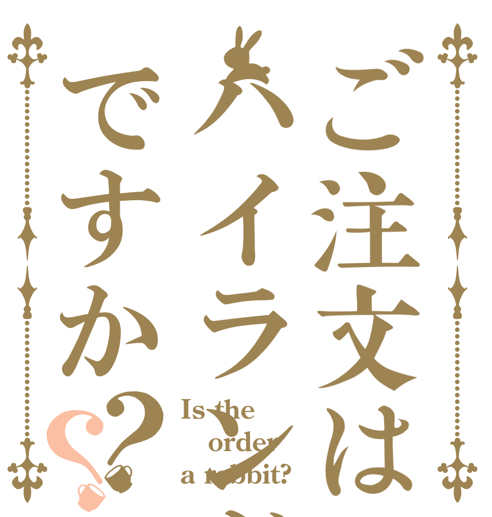 ご注文はハイランド・ソードダですか？？ Is the order a rabbit?