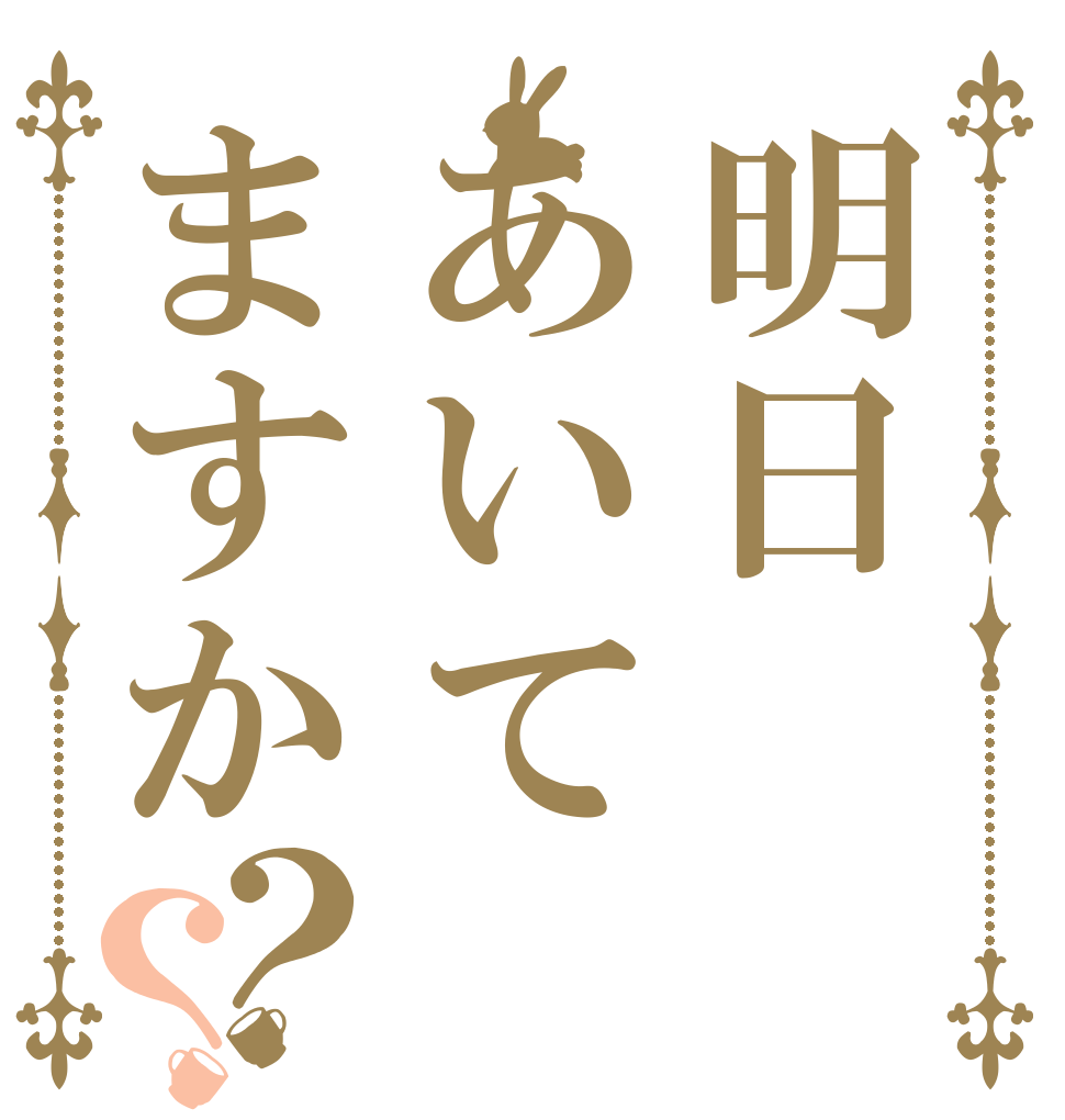 明日あいてますか？？   