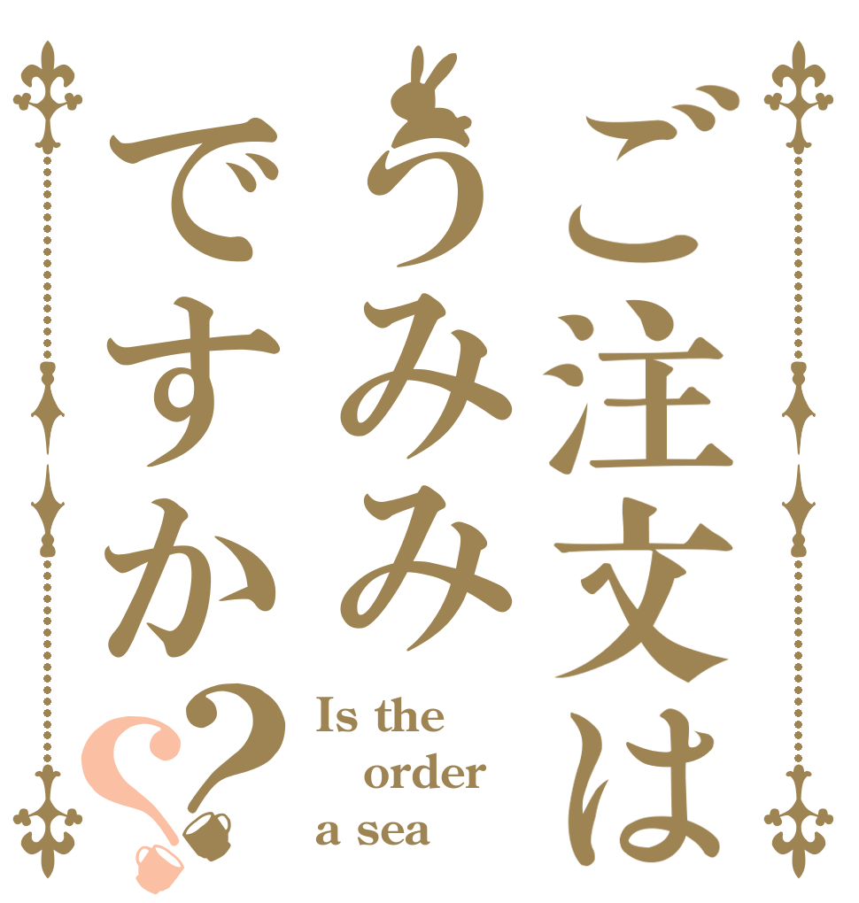 ご注文はうみみですか？？ Is the order a sea