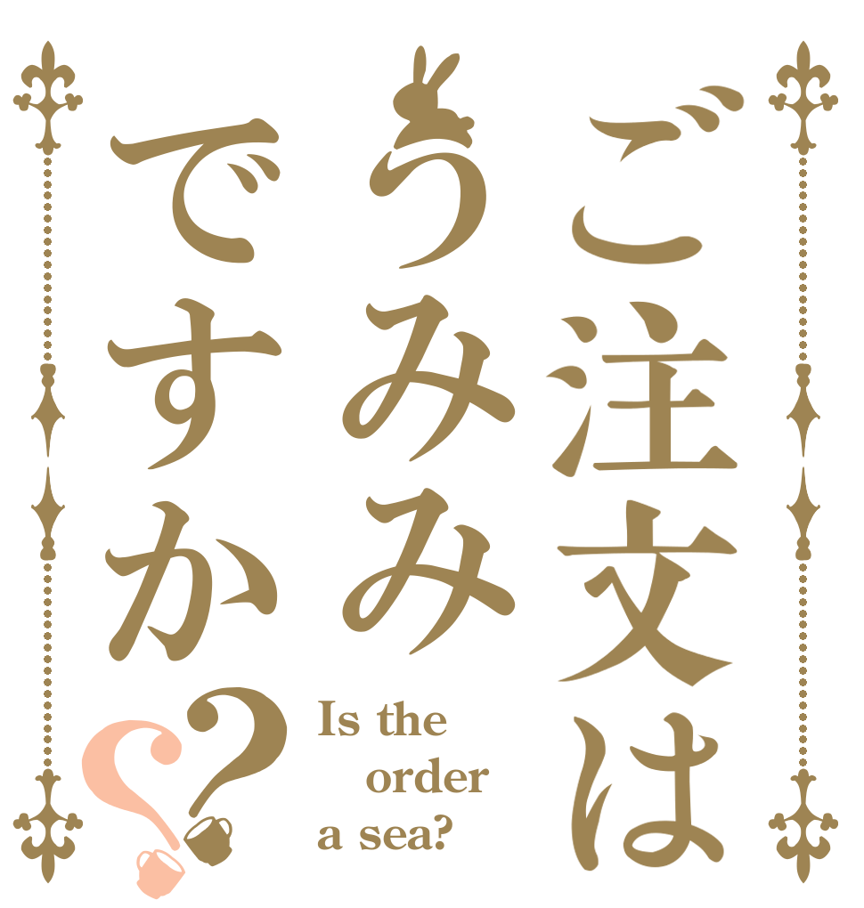 ご注文はうみみですか？？ Is the order a sea?