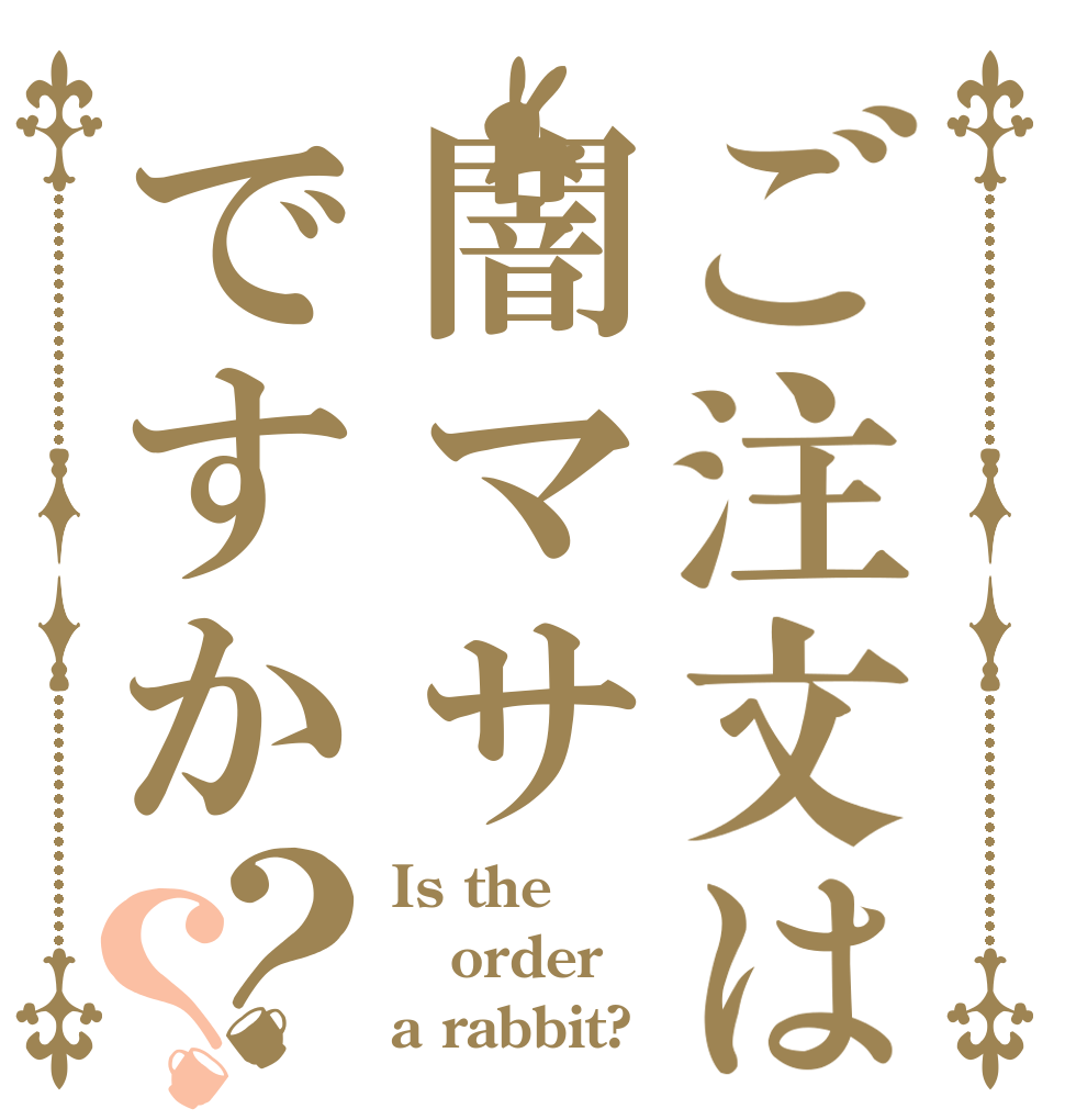 ご注文は闇マサですか？？ Is the order a rabbit?