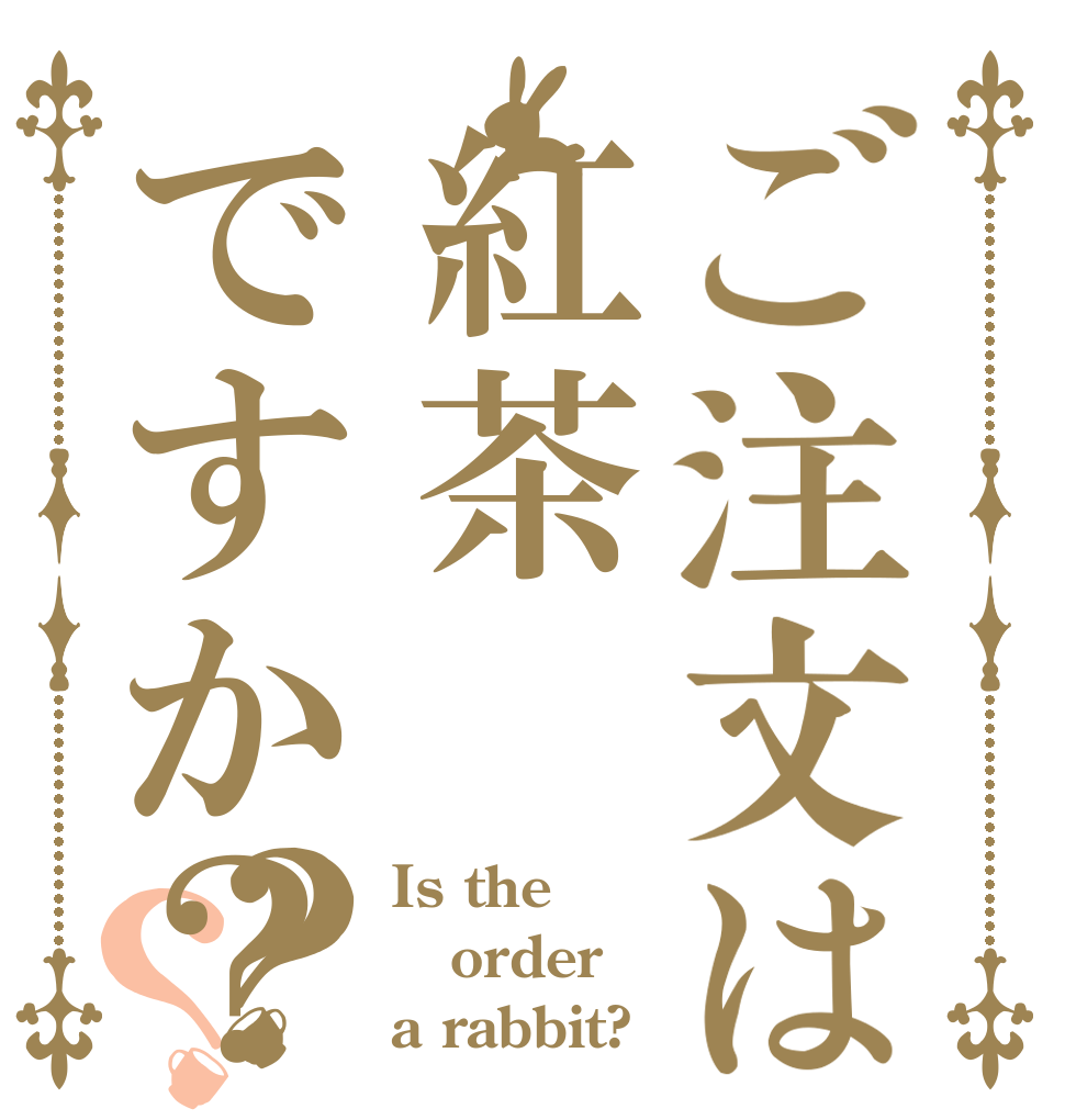 ご注文は紅茶ですか？？？ Is the order a rabbit?