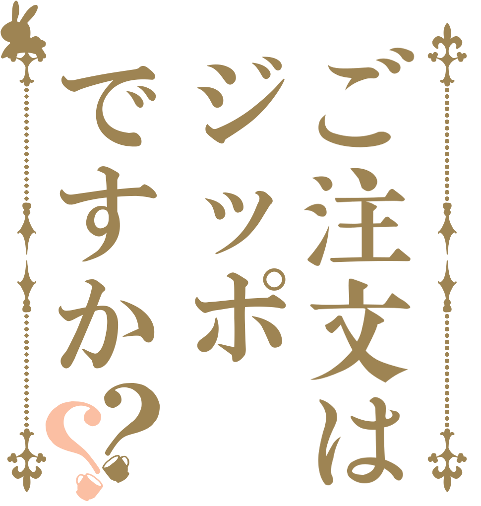 ご注文はジッポですか？？   