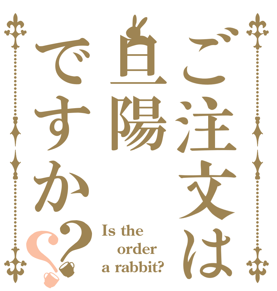 ご注文は旦陽ですか？？ Is the order a rabbit?
