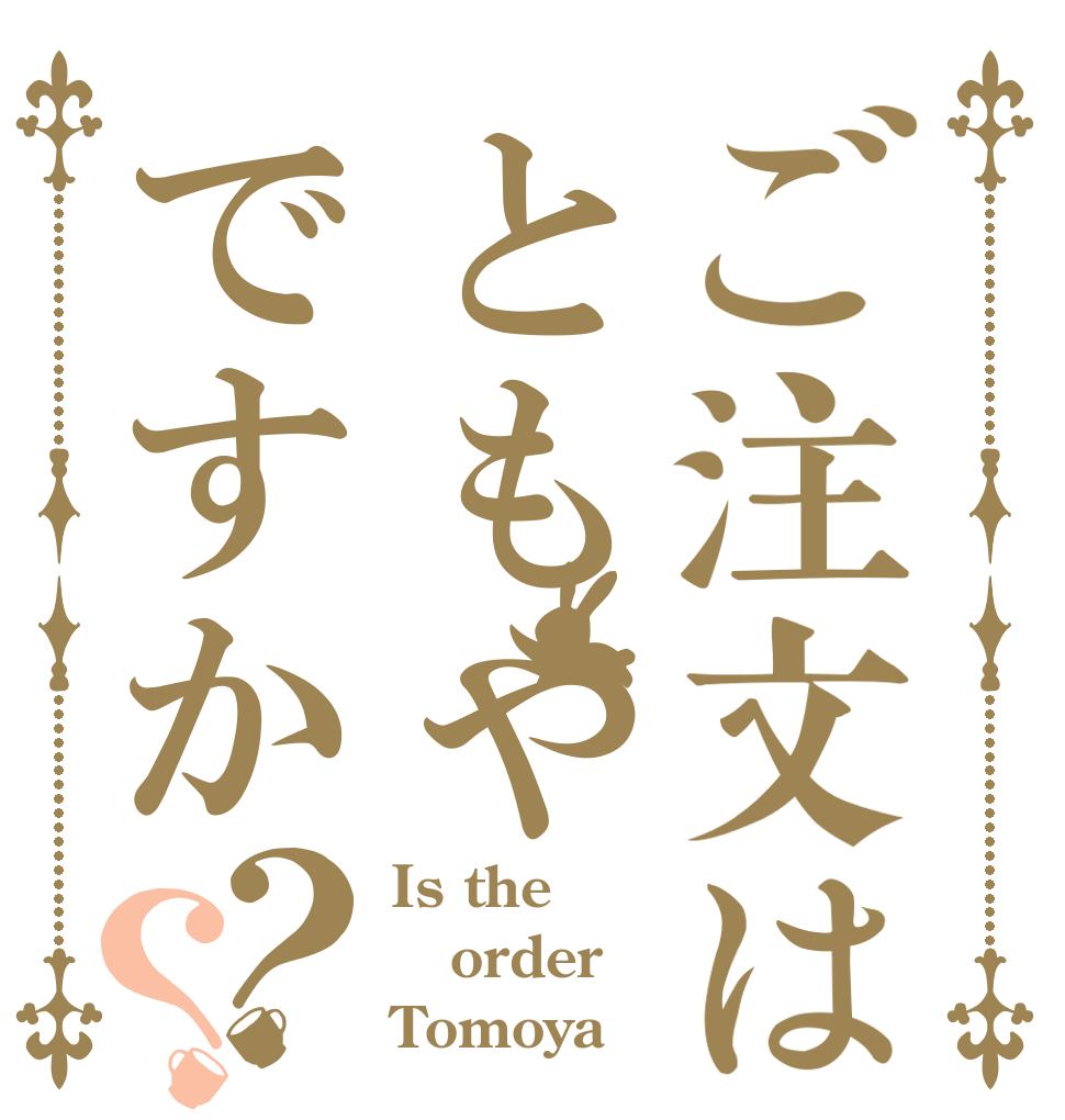 ご注文はともやですか？？ Is the order Tomoya